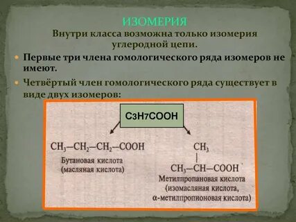 Изомеры углеродной цепи
