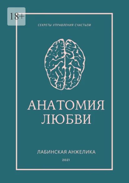 Познания любовной анатомии. Анатомия любви книга. 5 Секретов любви книга.