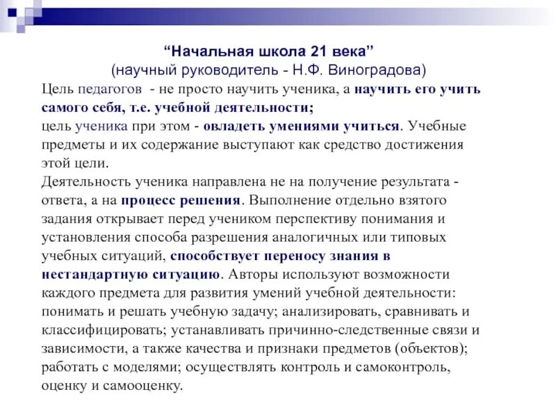 Программа начальной. Начальная школа 21 века научный руководитель. Основополагающие принципы УМК начальная школа 21 века. Задачи УМК начальная школа 21 века. УМК начальная школа 21 века цели программы.