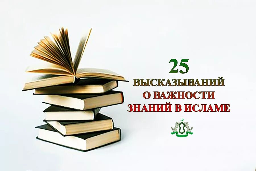 Мусульманские знания. Знания в Исламе. Важность знаний в Исламе. Изучение исламских знаний. Про знания цитаты в Исламе.