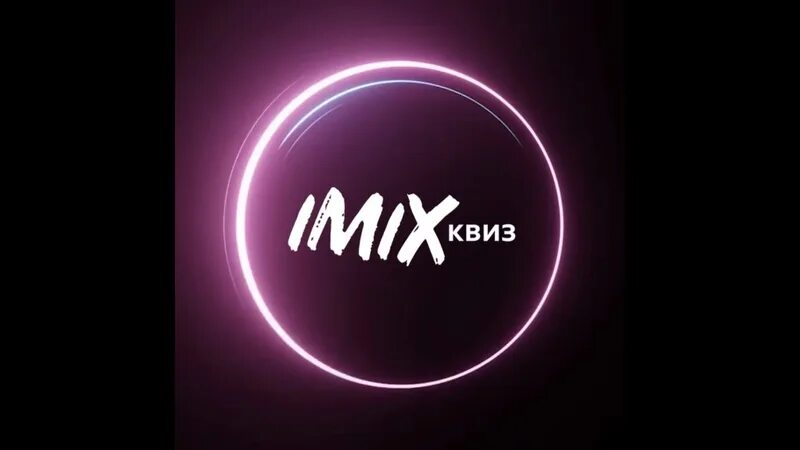 Imix квиз. Imix квиз