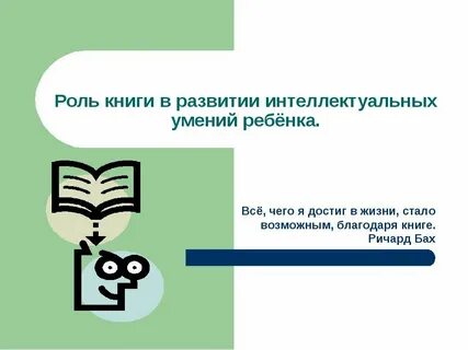 Роль литературы в жизни детей