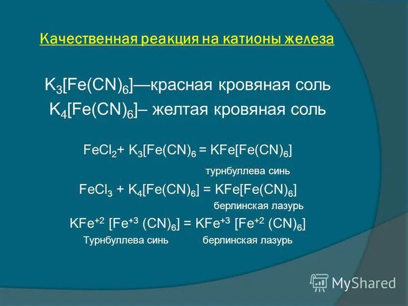 реакции с желтой кровяной солью. реакция с желтой кровяной солью. качественные реакции на катионы железа. желтая кровяная соль берлинская лазурь. кровяные соли реакции.