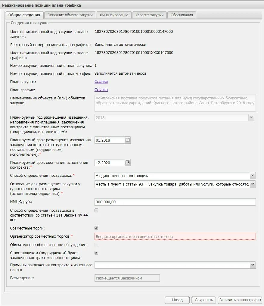 Код позиции в план графике. Код позиции в план графике
