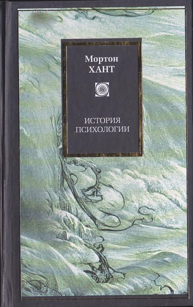 История психологии книга. Психологические книги рассказы. История психологии книга Хант. Психология цветов книга.