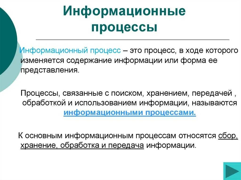 2 информационные процессы. Информационные процессы в информатике 7 класс. информационные процессы кратко. информационные прессы. информационнвепроцесс.