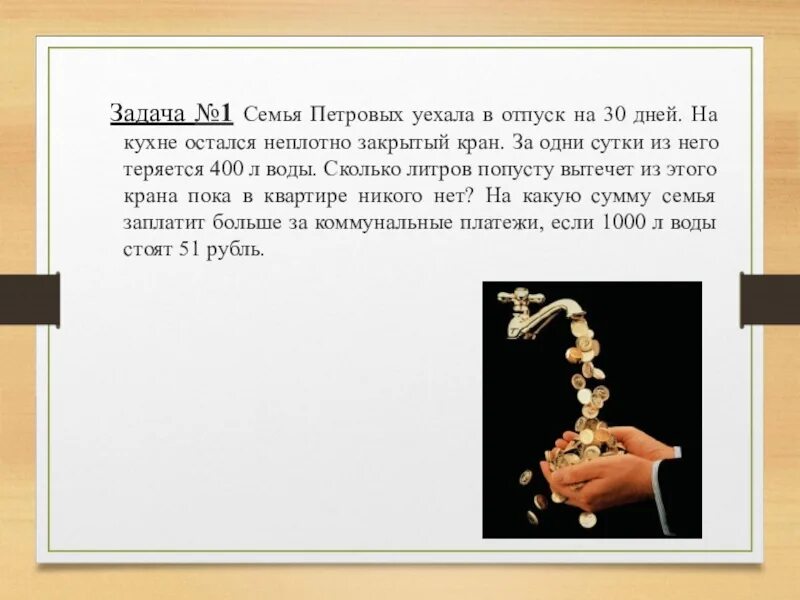 Решение задачи семья Петровых. Реши задачу из неплотно закрытого крана. Как решать задачу семья Петровых. Решение задачи семья Петровых уехали в отпуск на 30 дней. На питание семьи петровых тратится 30