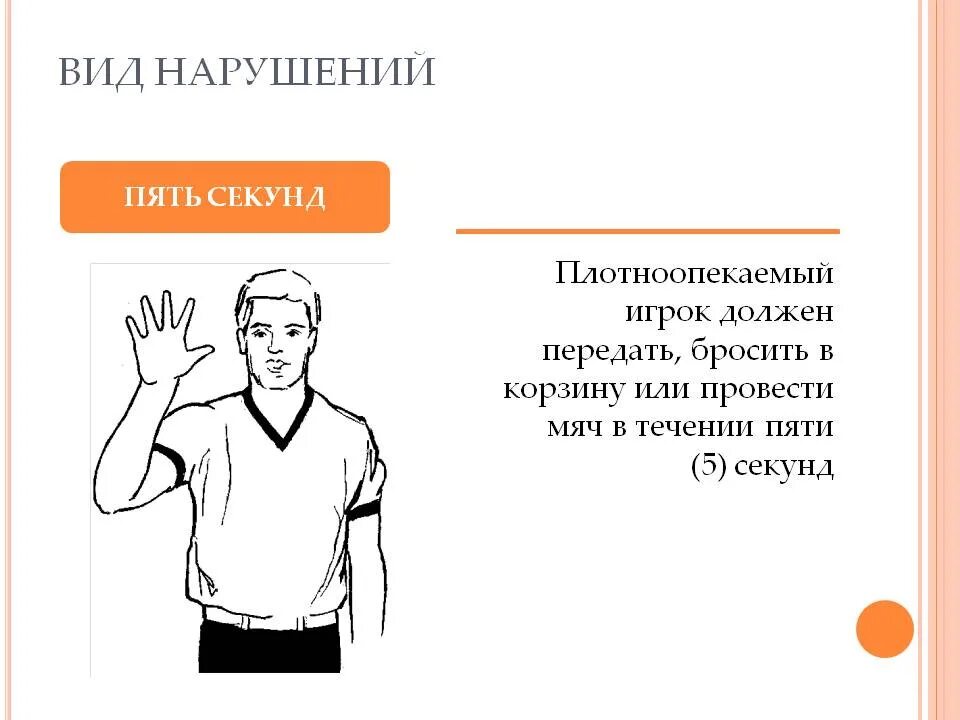 Сколько секунд дается в баскетболе. Правила 5 секунд в баскетболе. Жест судьи 5 секунд в баскетболе. Правила, жесты судьи в баскетболе правила. Жесты судей в баскетболе 3 секунды.