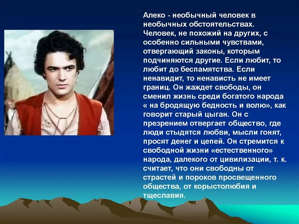 Народ герой поэмы. Алеко Пушкин цыганы. Пушкина цыган Алеко. Алеко герой. Образ Алеко в поэме цыганы.