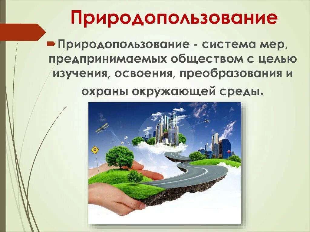 Природные ресурсы экологические основы. Основы природопользования. Рациональное природопользование. Виды природопользования. Принципы рационального природопользования.