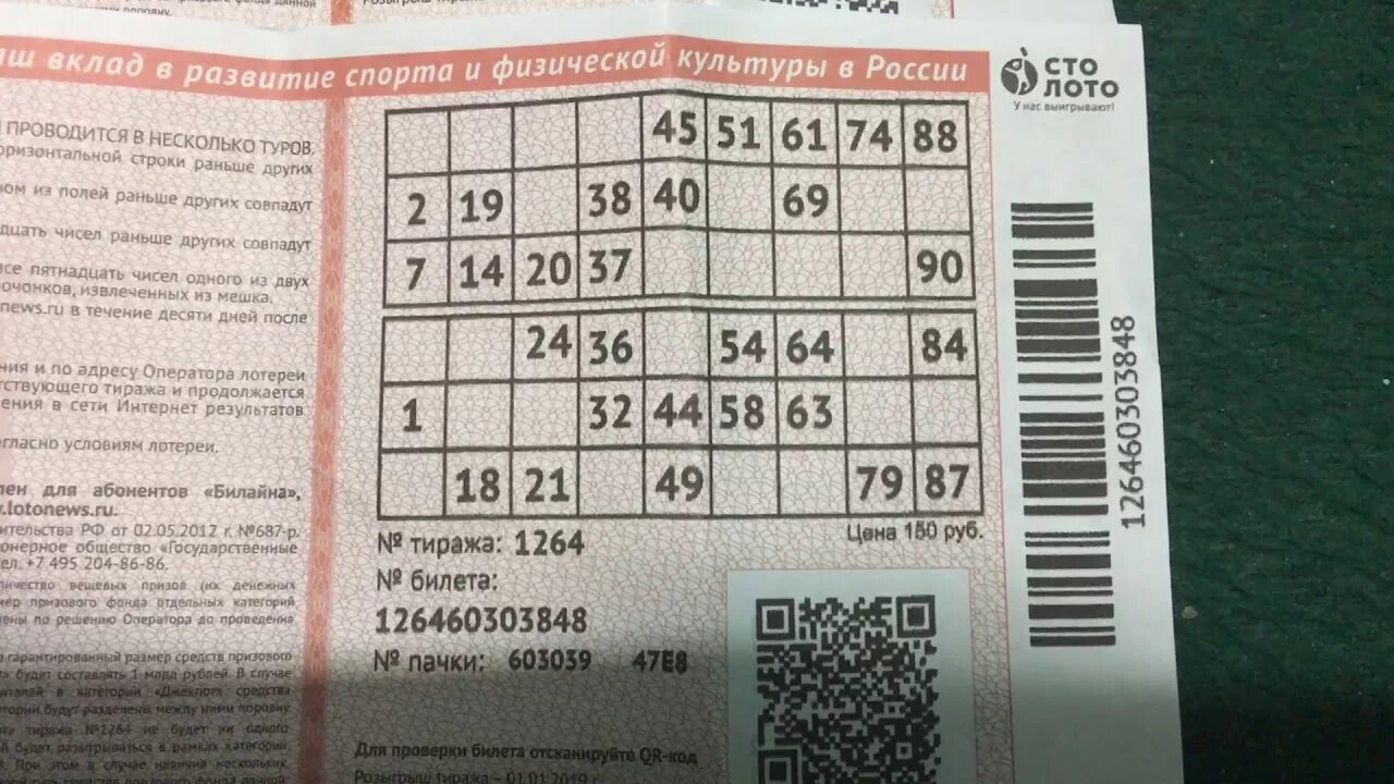 Русское лото 1264 тираж. 100 Лото. Билет 100 лото. Русское лото тираж 1264 билет.