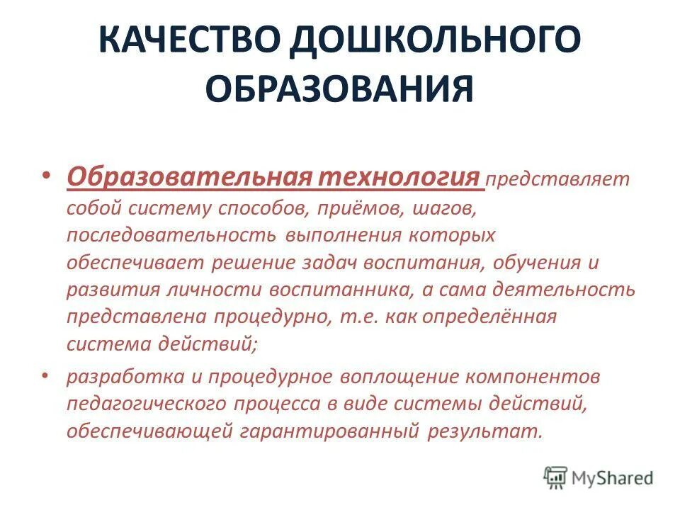 вопросы качества дошкольного образования