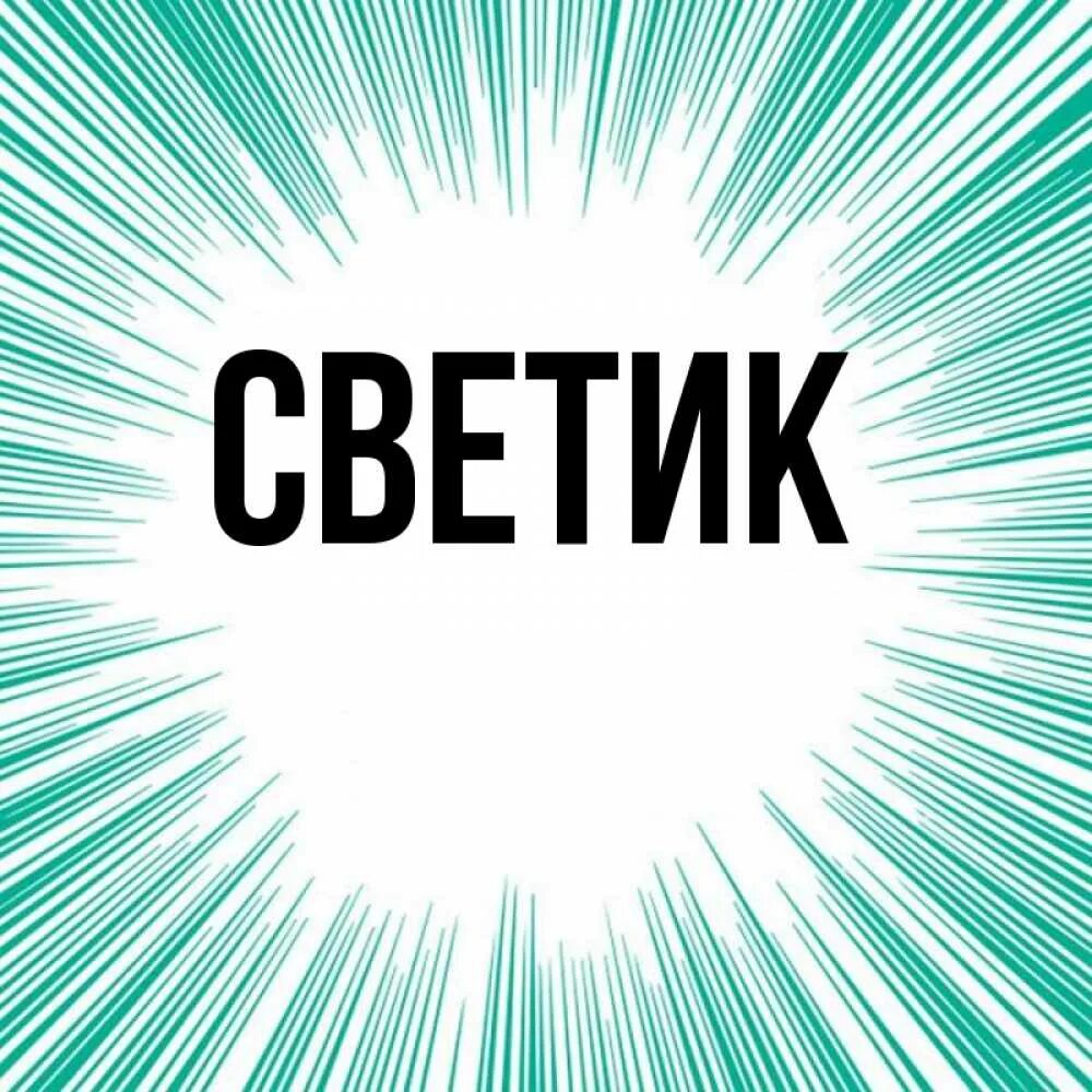 Канал светик. Привет Светик. Светик надпись. Привет Светик картинки. Картинки с именем Светик.