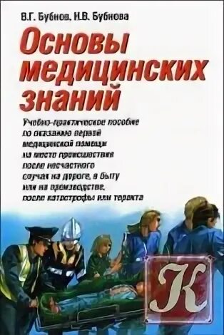 Основа медицинских знаний ответы. Бубнов основы медицинских знаний. Основы медицинских знаний Бубнов в.г Бубнова. Основы медицинских знаний учебник. Основы медицинских знаний 9-11 классы Бубнов.