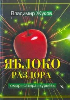 Яблоня раздора