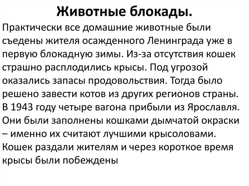 Животное пережившее блокаду. Судьба животных блокадного Ленинграда презентация. Животные блокадного Ленинграда презентация. Презентация животные в блокаду Ленинграда. Блакада Ленинграда презентация.