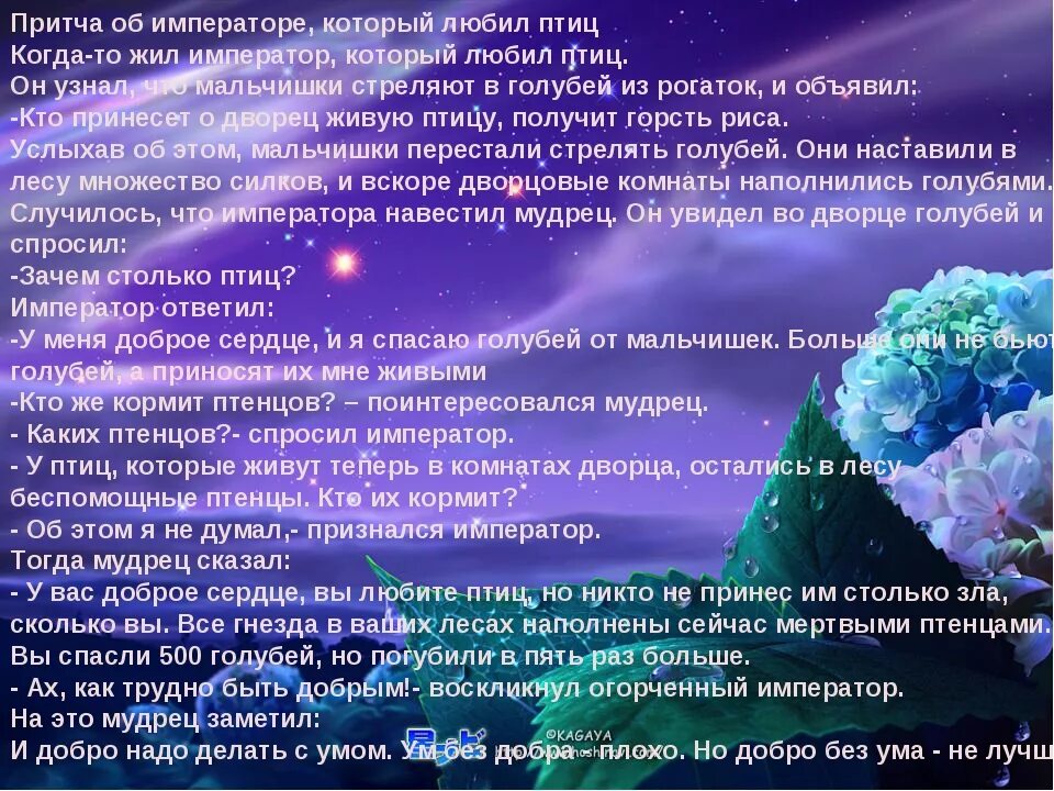 О добром и прекрасном читать. Интересные притчи о жизни о доброте. притча о добром человеке. притча о добрых людях. притча о доброте.