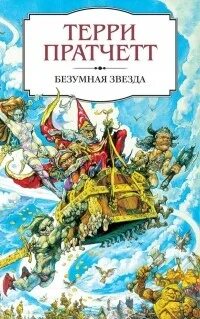 Безумная звезда пратчетт аудиокниги