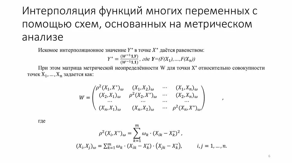 Интерполяция матрицы. Метод интерполяции формула. метод линейной интерполяции. интерполяция функций нескольких переменных. интерполяция функции.