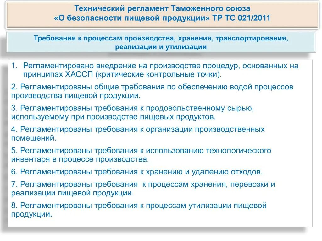 Тр ТС регламент таможенного. Тр ТС 21/2011 О безопасности пищевой продукции с приложениями. Тр ТС 021/2011 «О безопасности пищевой продукции» сфера регулирования. Технического регламента таможенного Союза тр ТС 021/2011.