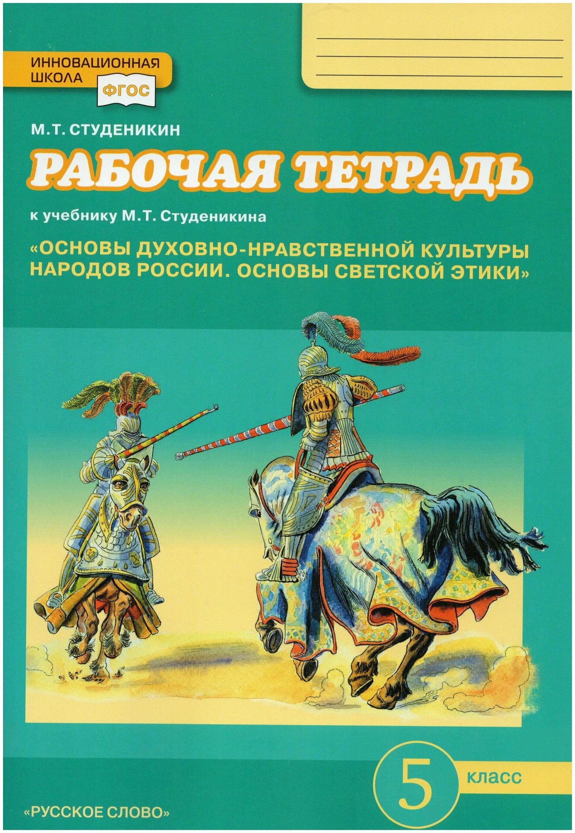 Рабочие тетради 5 класс история фгос. Студеникин м.т. основы светской этики. 5 Кл. Тетрадь основы духовно-нравственной культуры народов России 5 класс. Основы духовно нравственной культуры России 5 класс. 5 Кл р\т основы духовно-нравственной культуры народов России.