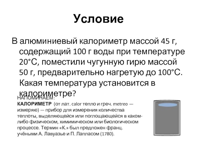 В калориметр с водой температура которой 0. Алюминиевый калориметр. Водяной калориметр. В алюминиевый калориметр массой 100 г содержащий воды. Задачи с калориметром.