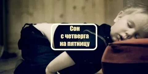С четверга на пятницу какие