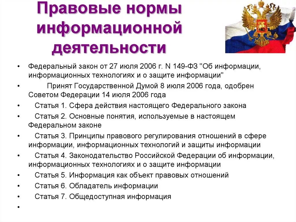 Информационный банк российское законодательство. Правовые нормы информационной деятельности Информатика. Правовые нормы информационной деятельности человека. Правовые нормы регулирующие информационную деятельность. Этические и правовые нормы информационной деятельности человека.