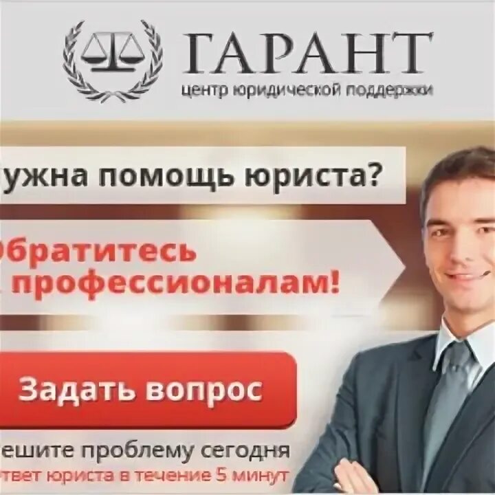 Центр регистрации гарант отзывы. Гарант юрист. Гарант юридическая компания. Юридический центр правовой Гарант. Гарант юридическая компания Москва.