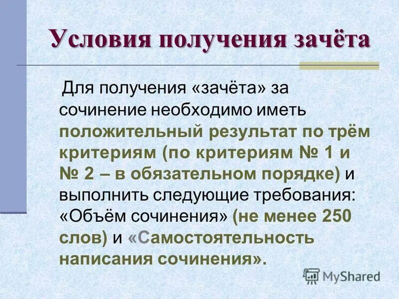 Критерии для зачета. Критерий произведений. Зачет за итоговое сочинение. Требования для получения зачета по физической культуре. Критерии оценивания итогового сочинения.