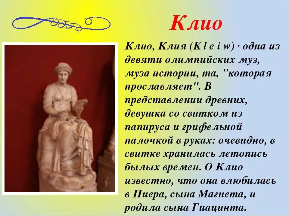 как греки называли музу истории. как греки называли музу истории. древняя греция 9 муз и аполлон. имена 9 муз древней греции. эрато и каллиопа.