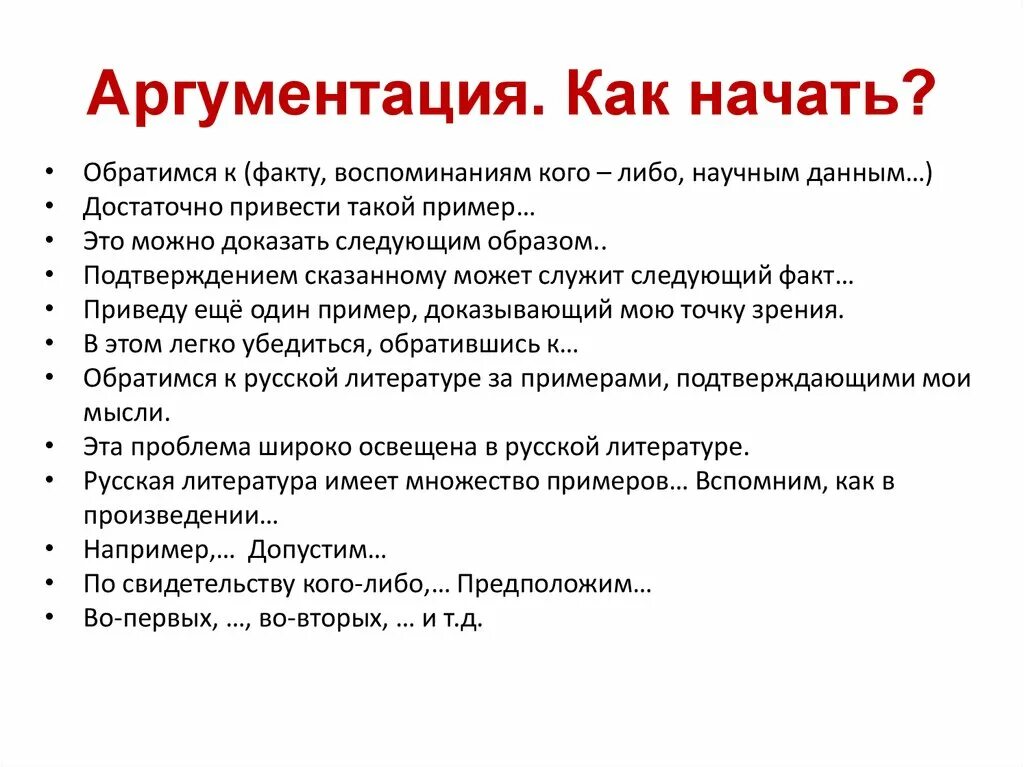 Аргументация собственного мнения. Примеры аргументации. Как начать аргумент. Примеры аргументов. Как начать аргументацию.