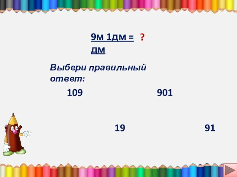 1дм 9 см. 1 Дм. 1,1 Дм. 1 Дм 90 мм. 1дм 1 МС.