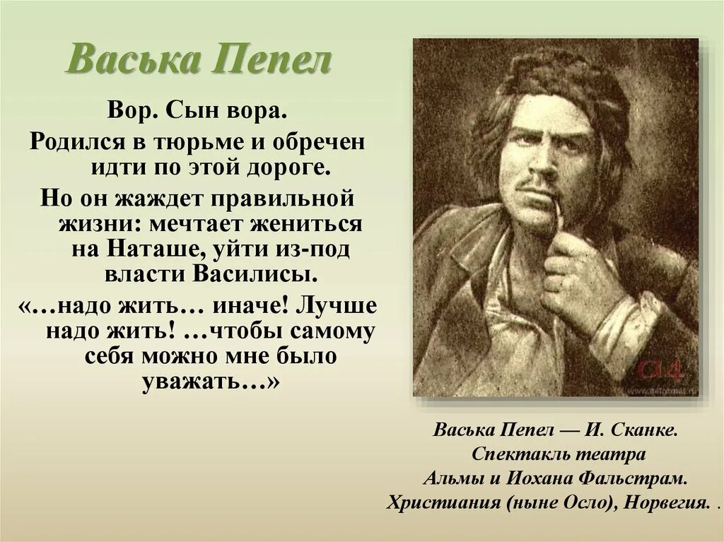 Как отнесся к утешению луки васька пепел. Максим горький на дне васька пепел. васька пепел прошлое героя таблица. характеристика пепла в пьесе на дне. характеристика васьки пепла в пьесе на дне.
