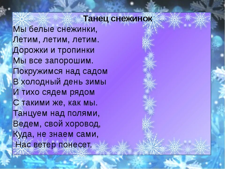 Звездочки снежинки текст. Стихотворение про снежинку. Стишки про снежинки. Новогодние стишки в снежинках. Четверостишье про снежинку для детей.