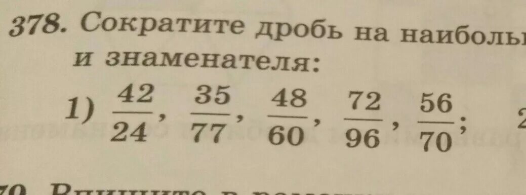 Сократить дробь на наибольший общий делитель. Сократить дробь на наибольший общий делитель числителя и знаменателя. Сократить дробь на наибольший делитель. Сокращение дробей НОД.