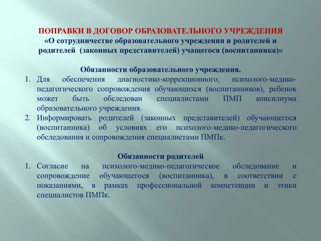 Договор сотрудничества образовательных учреждений и родителей. Договор о взаимодействии ПМПК И ПМПК образовательного учреждения. Договор образовательного учреждения с родителями. Картинки обязанности воспитанников в детском доме. Договор с учреждением образования