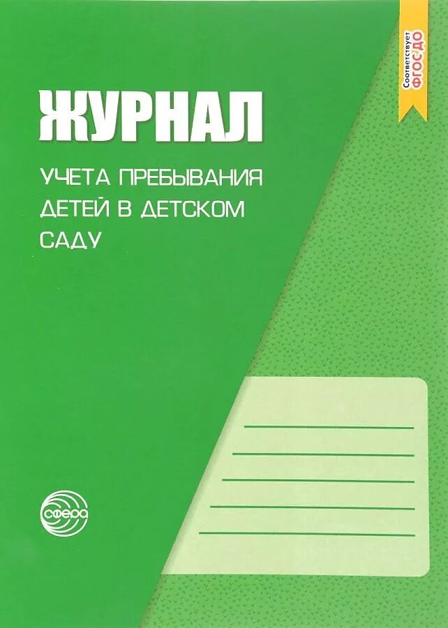 Журнал посещения занятий. Рабочая тетрадь воспитателя детского сада. Журнал посещения детей в детском саду образец. Журнал посещения детей. Журнал посещения детей.