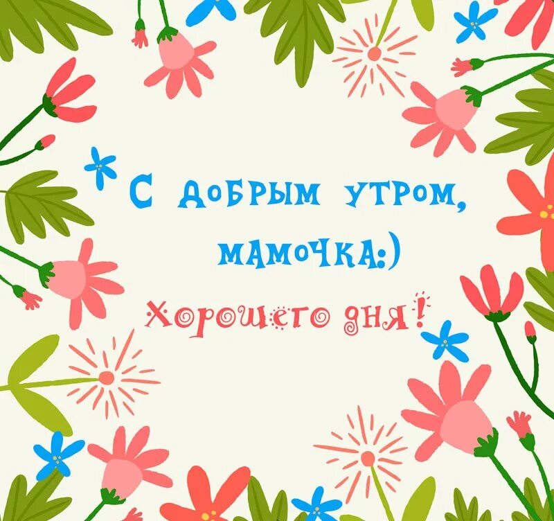 Доброе утро мамочка. Открытки с добрым утром маме. С добрым утром мама. Доброе утро мамуля. Отличного дня маме