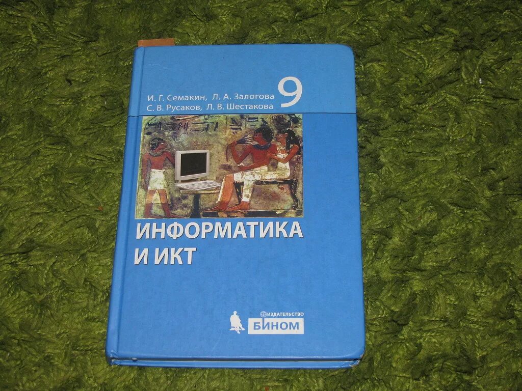 Тест семакин информатика. Учебник по информатике 9. Учебник по информатике 9 класс. Учебник информатики 9 класс. Ученики информатики 9 класс.