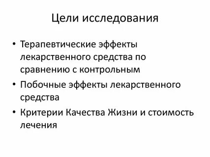 Цель клинических исследований