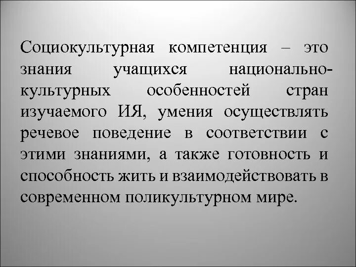 Социально культурная компетентность это. Профессиональные компетенции преподавателя иностранного языка. Социокультурная компетенция. Социокультурная компетенция. Социокультурная компетенция.