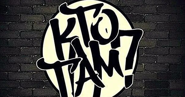Логотип жека кто там. Картинки группы кто там. Жека кто там цитаты. Кто там картинки. Жека кто там коррозия слов.