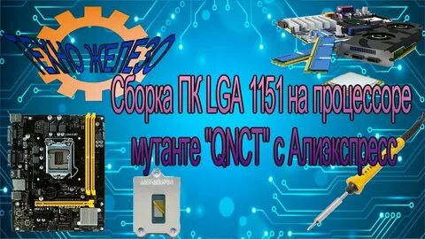 Процессоры мутанты