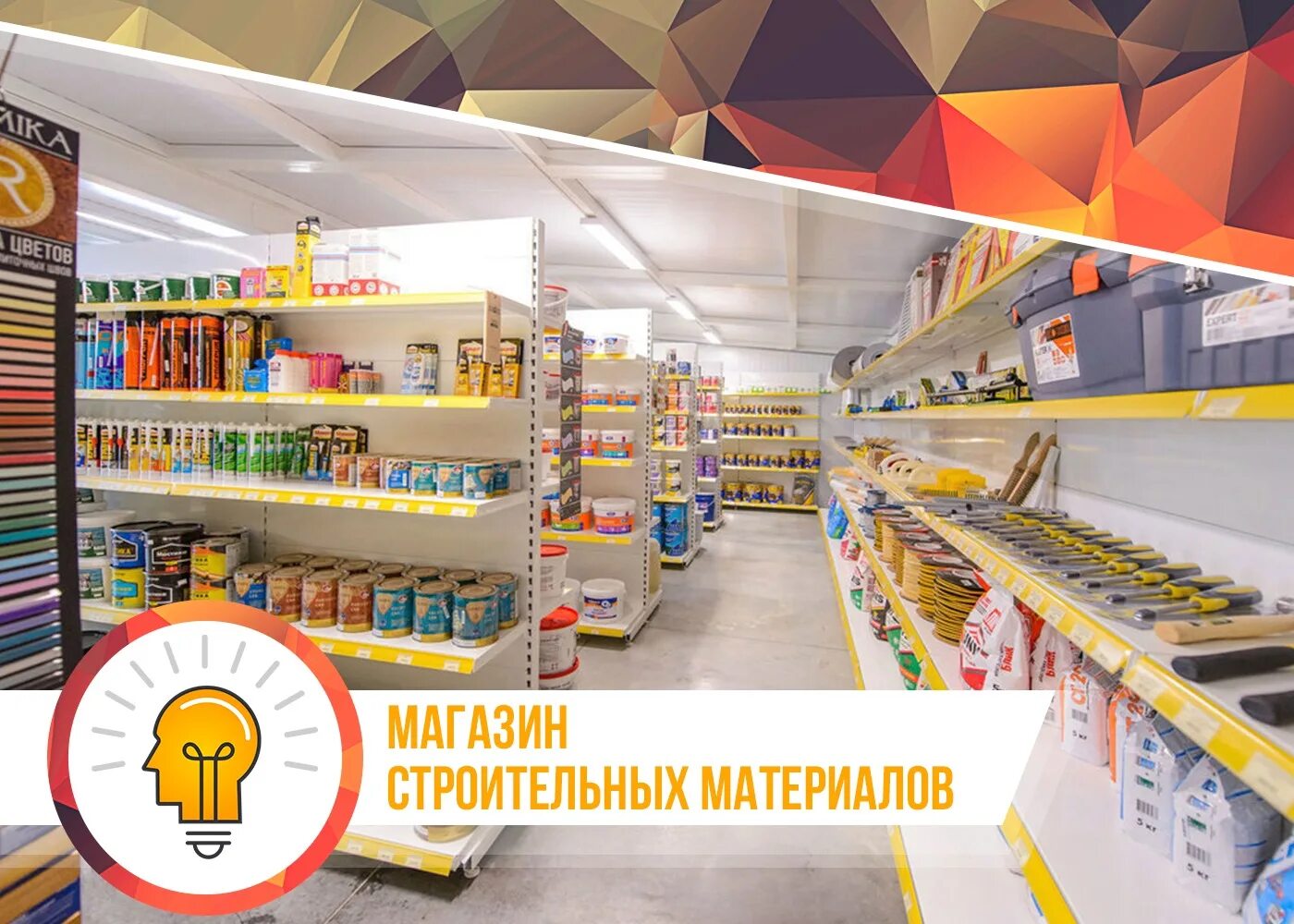 Детские магазины строитель. Магазин стройматериалов. проект магазина стройматериалов. планировка магазина стройматериалов. строительный супермаркет.