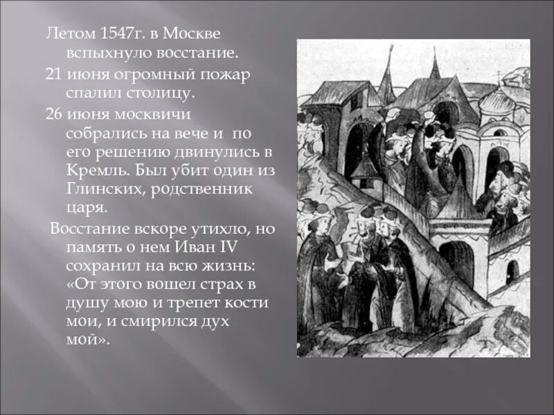 1547 г россия. Московское восстание 1547. Народное восстание в Москве 1547.