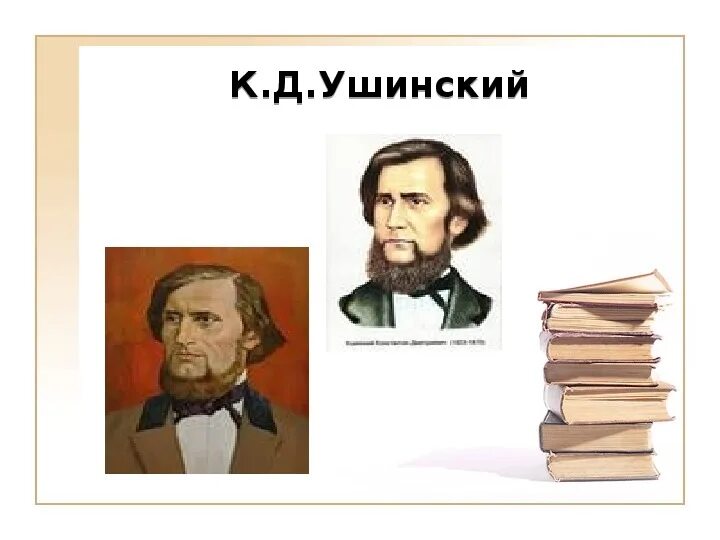 Портрет Ушинского Константина Дмитриевича. К. Д. Ушинский. К Д Ушинский 1 класс.