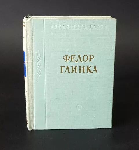 Ф глинка солдатская песнь слушать. Ф.Н. Глинка книги. Фёдор Николаевич Глинка книги. Книги о Глинке. Фёдор Николаевич Глинка стихи.