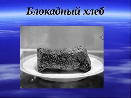 Презентация блокадный хлеб