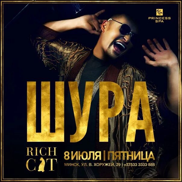 Концерт шуры. Шура концерт. шура афиша. шура плакат. афиша шура 2025.